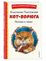 Кот-ворюга. Рассказы и сказки