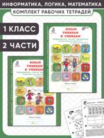 Юным умникам и умницам. Информатика, логика, математика. 1 класс. Рабочая тетрадь. Комплект из 2 частей