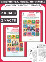 Юным умникам и умницам. Информатика, логика, математика. 2 класс. Рабочая тетрадь. Комплект из 2 частей