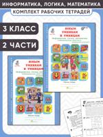 Юным умникам и умницам. Информатика, логика, математика. 3 класс. Рабочая тетрадь. Комплект из 2 частей
