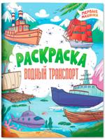 Водный транспорт. Книжка-раскраска