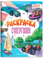 Супергонки. Книжка-раскраска