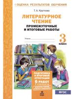 Литературное чтение. Промежуточные и итоговые работы. 3 класс