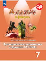 Английский язык. Тренировочные упражнения в формате ОГЭ (ГИА). 7 класс