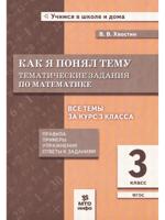 Как я понял тему. Тематические задания по математике. 3 класс. Правила, примеры, упражнения
