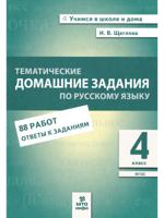 Русский язык. 4 класс. Тематические домашние задания