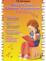 Русский язык. Сборник упражнений. 1-2 классы