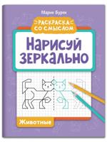 Нарисуй зеркально. Животные
