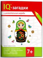 IQ-загадки и увлекательные шарады. 7+
