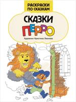 Сказки Перро. Книжка-раскраска