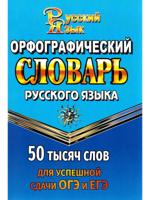 Орфографический словарь для успешной сдачи ОГЭ и ЕГЭ. 50 тысяч слов
