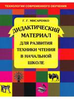 Дидактический материал для развития техники чтения в начальной школе