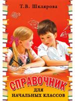 Справочник для начальных классов