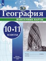 География. Контурные карты. 10-11 классы