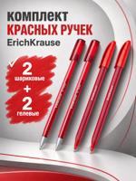 Комплект красных ручек: 2 шариковые, 2 гелевые