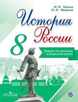 История России. Тетрадь проектов и творческих работ. 8 класс