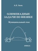 Олимпиадные задачи по физике. Муниципальный этап. 7-11 классы