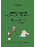 Олимпиадные задачи по физике. Школьный этап. 7-11 классы