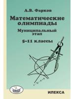 Математические олимпиады. Муниципальный этап. 5-11 классы