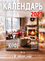 Календарь на 2027 год "Я люблю кофе"