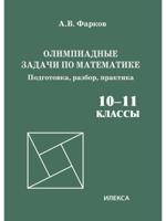 Олимпиадные задачи по математике. 10-11 классы. Подготовка, разбор, практика