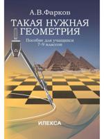 Такая нужная геометрия. Пособие для учащихся 7-9 классов