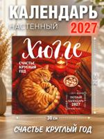 Хюгге-календарь на 2027 год "Счастье круглый год"