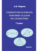 Тренируемся решать типовые задачи по геометрии. 7 класс