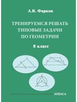 Тренируемся решать типовые задачи по геометрии. 8 класс