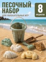 Набор для песка, 8 предметов