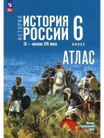 История России. IX - начало XVI в. 6 класс. Атлас (к госучебнику)