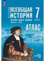 История. Всеобщая история. История Нового времени. Конец XV — XVII в. 7 класс. Атлас (к госучебнику)