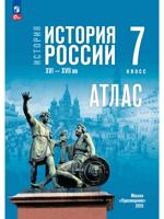 История. История России. XVI—XVII вв. 7 класс. Атлас (к госучебнику)