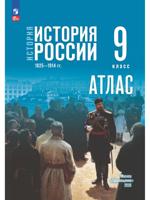 История. История России. 1825—1914 гг. 9 класс. Атлас (к госучебнику)