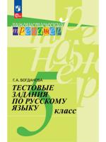 Тестовые задания по русскому языку. 5 класс