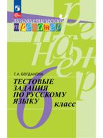 Тестовые задания по русскому языку. 6 класс