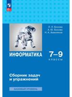 Информатика. 7-9 классы. Базовый уровень. Сборник задач и упражнений
