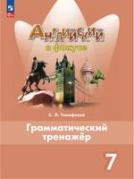 Английский язык. Грамматический тренажер. 7 класс