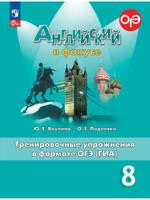 Английский язык. Тренировочные упражнения в формате ОГЭ (ГИА). 8 класс