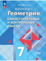 Математика. Геометрия. 7 класс. Базовый уровень. Самостоятельные и контрольные работы