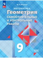 Математика. Геометрия. 9 класс. Базовый уровень. Самостоятельные и контрольные работы