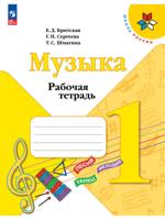 Музыка. Рабочая тетрадь. 1 класс