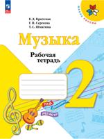 Музыка. Рабочая тетрадь. 2 класс
