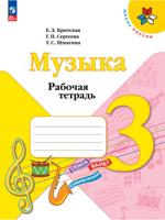 Музыка. Рабочая тетрадь. 3 класс