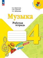 Музыка. Рабочая тетрадь. 4 класс