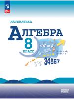 Математика. Алгебра. 8 класс. Базовый уровень. Учебник