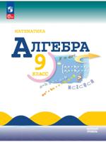 Математика. Алгебра. 9 класс. Базовый уровень. Учебник