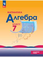 Математика. Алгебра. 7 класс. Углублённый уровень. Учебное пособие