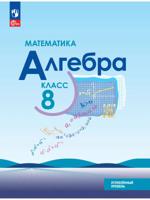 Математика. Алгебра. 8 класс. Углублённый уровень. Учебное пособие