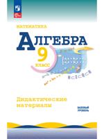 Математика. Алгебра. 9 класс. Базовый уровень. Дидактические материалы